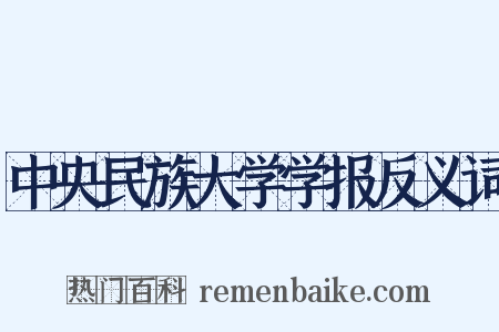 中央民族大学学报反义词是什么意思的图片
